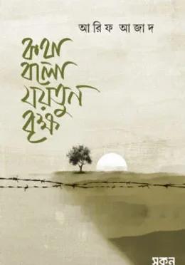 কথা বলো যয়তুন বৃক্ষ