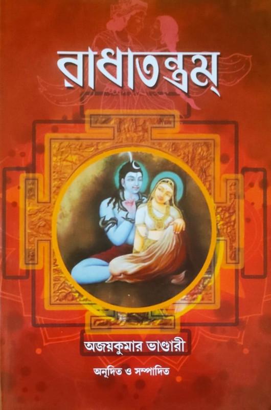 রাধাতন্ত্রম্ - অজয় কুমার ভাণ্ডারী