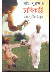 স্বাস্থ্য সুরক্ষার চাবিকাঠি