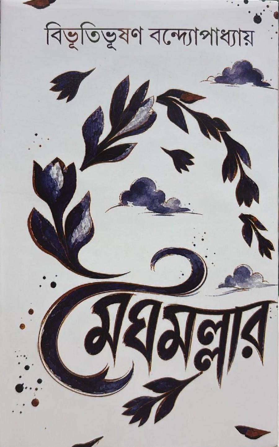 মেঘমল্লার - বিভূতিভূষণ বন্দ্যোপাধ্যায়
