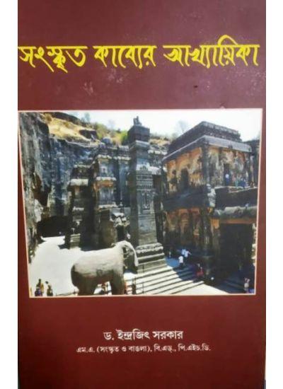 সংস্কৃত কাব্যের আখ্যায়িকা
