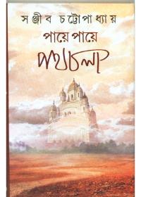 পায়ে পায়ে পথচলা