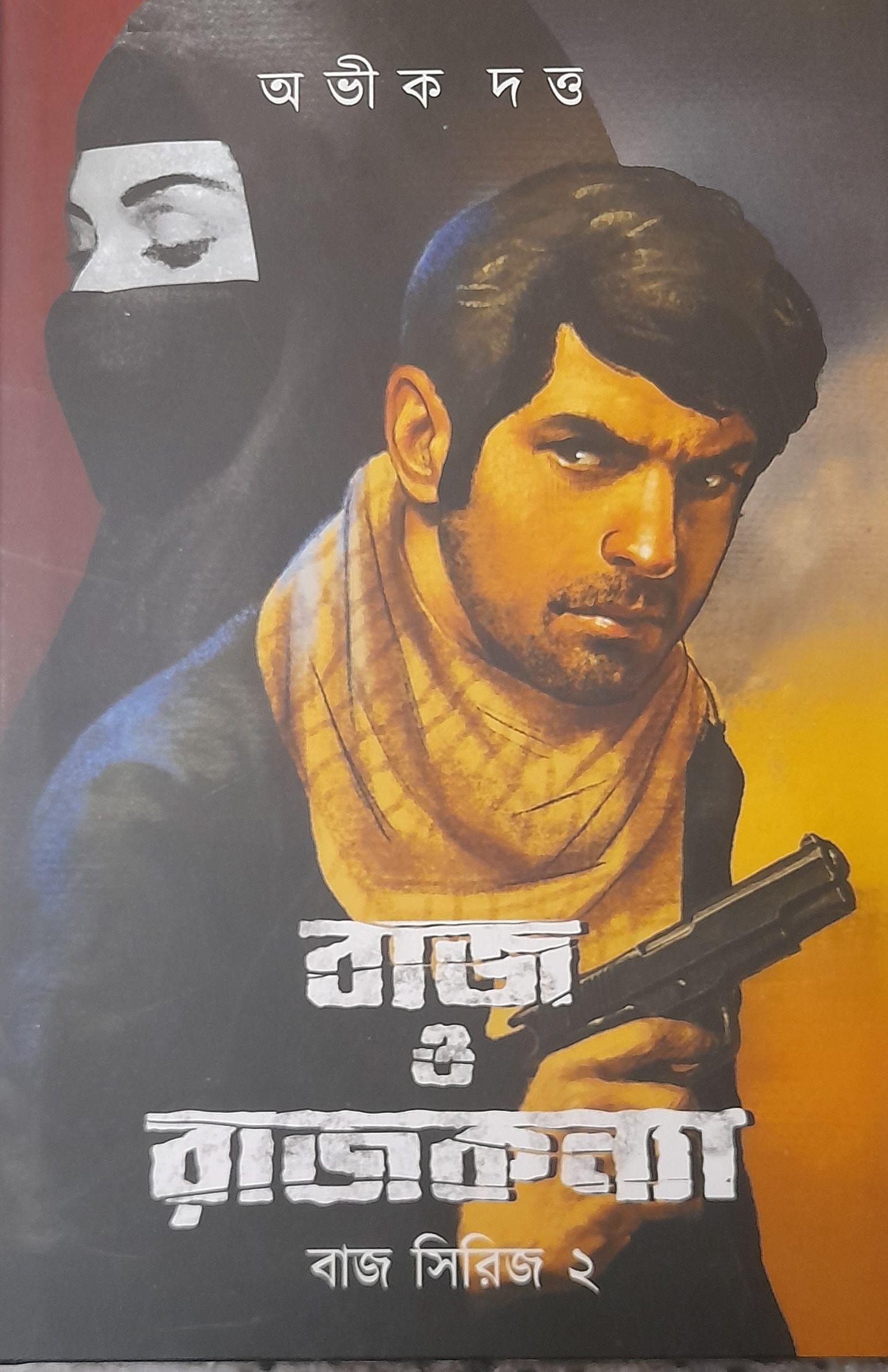 বাজ ও রাজকন্যা (বাজ সিরিজ ২)