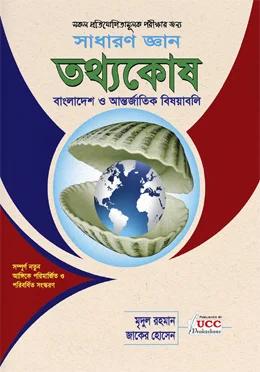 ইউসিসি তথ্যকোষ সাধারণ জ্ঞান