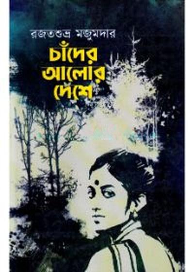 চাঁদের আলোর দেশে