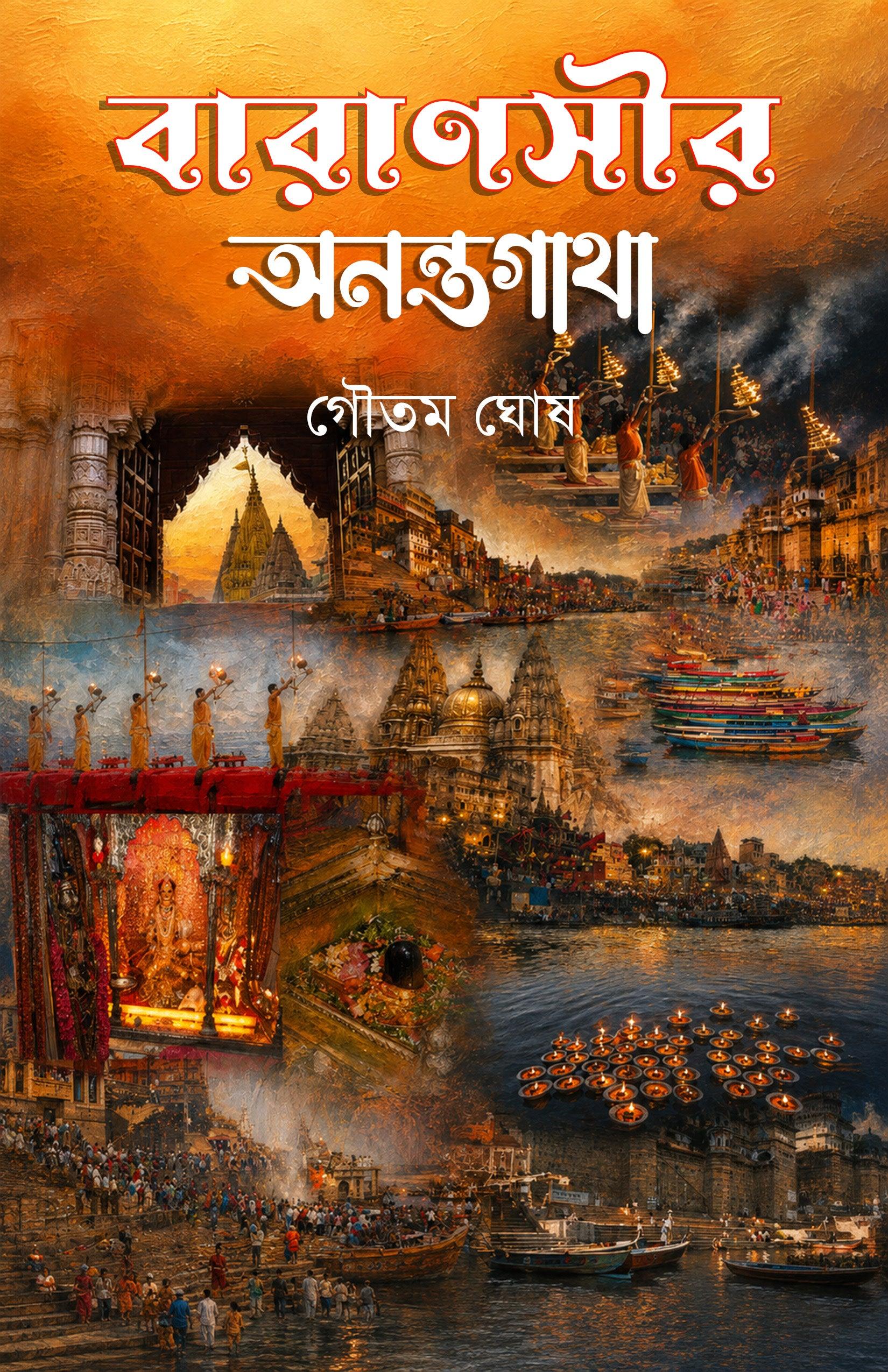 বারাণসীর অনন্ত গাথা
