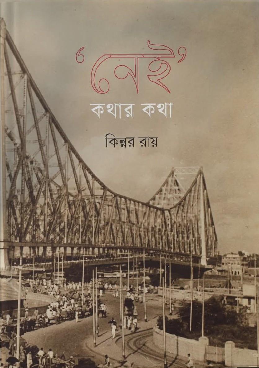 'নেই' কথার কথা