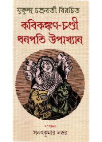 কবিকঙ্কণ-চণ্ডী ধনপতি উপাখ্যান
