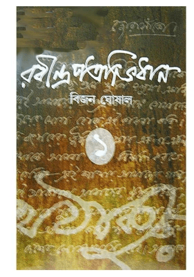 রবীন্দ্রপত্রভিধান