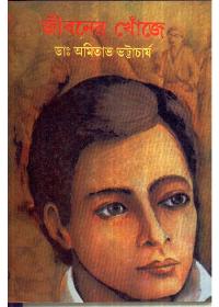 জীবনের খোঁজে