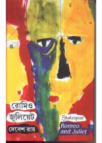 রোমিও জুলিয়েট