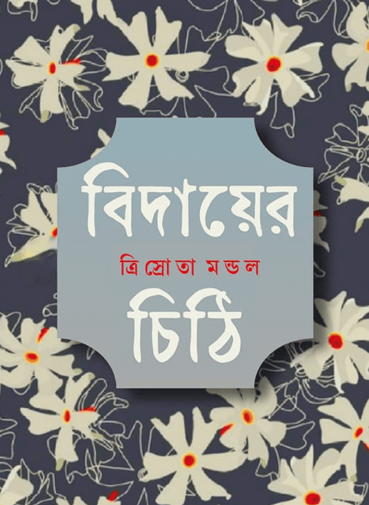 বিদায়ের চিঠি