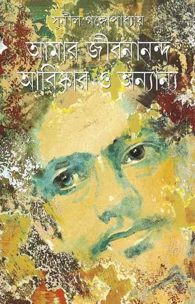 আমার জীবনানন্দ আবিষ্কার ও অন্যান্য