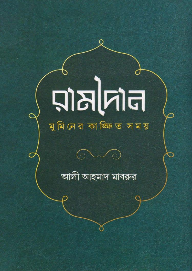 রামাদান মুমিনের কাঙ্ক্ষিত সময়