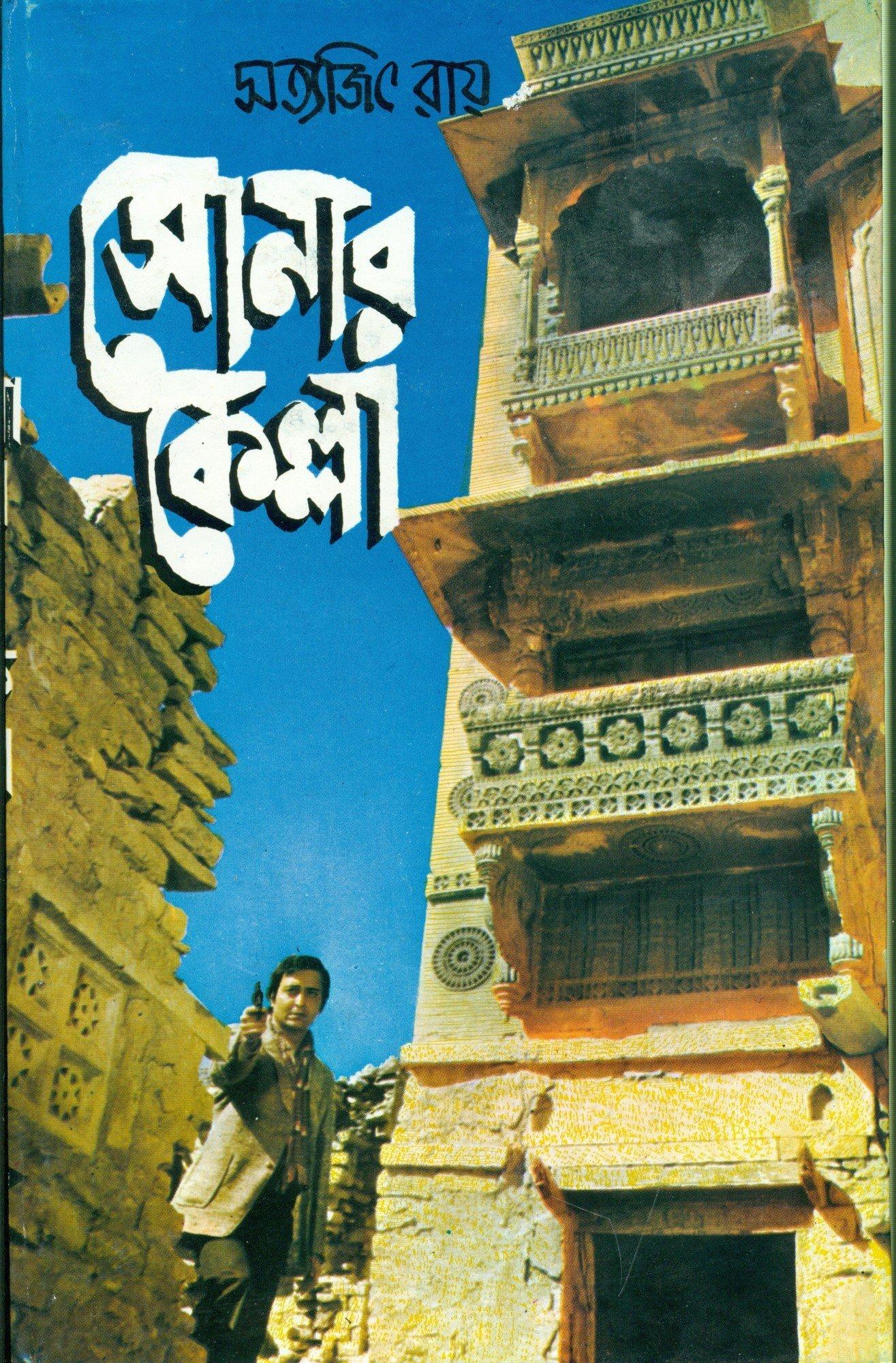ফেলুদা ক্লাসিক কালেকশন সোনার কেল্লা