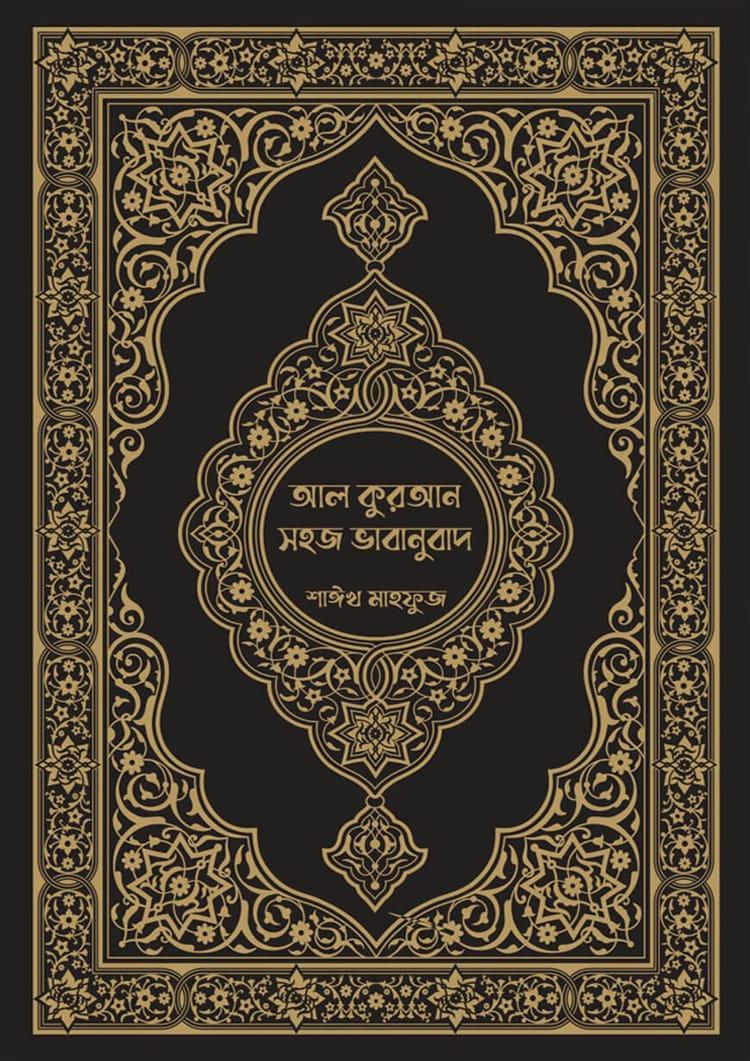 আল কুরআন সহজ ভাবানুবাদ
