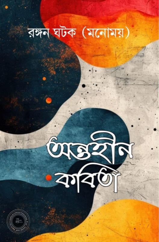 অন্তহীন কবিতা