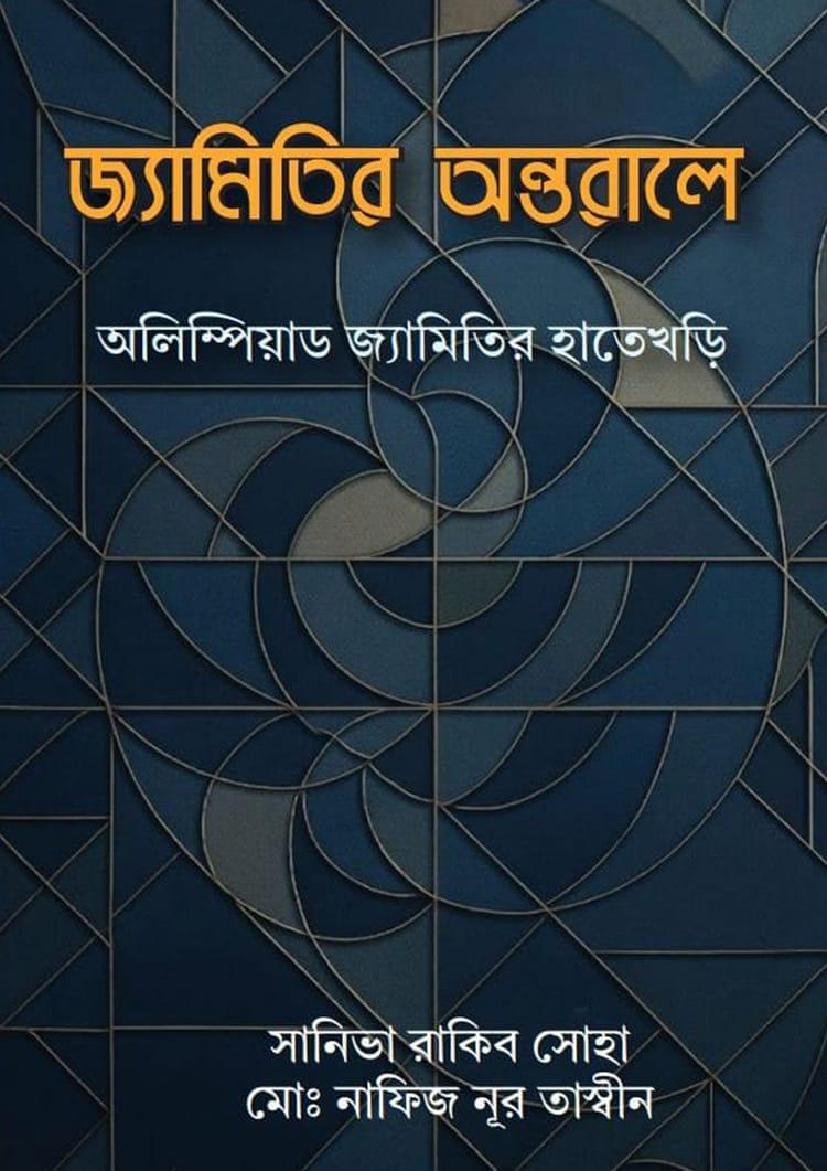 জ্যামিতির অন্তরালে