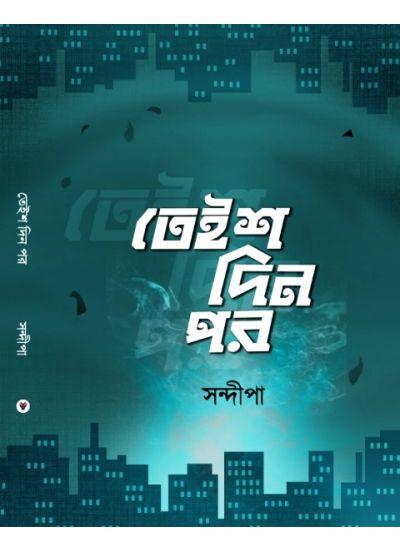 তেইশ দিন পর