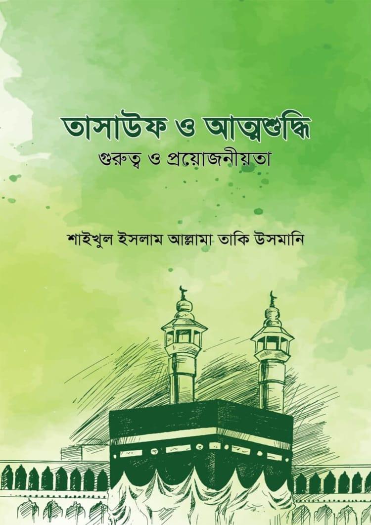 তাসাউফ ও আত্মশুদ্ধি
