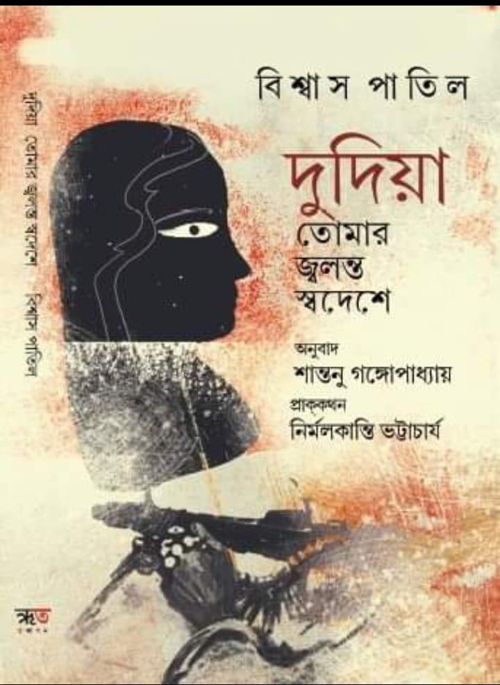 দুদিয়া: তোমার জ্বলন্ত স্বদেশে