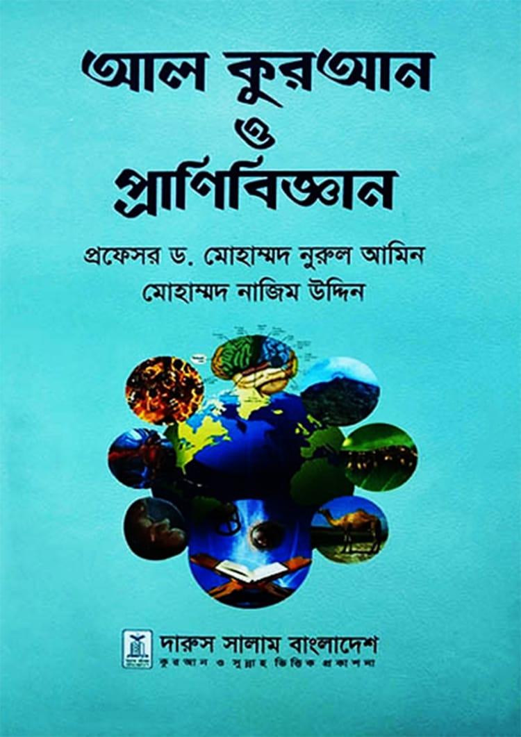 আল কুরআন ও প্রানিবিজ্ঞান