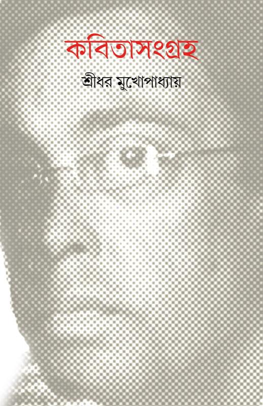 কবিতাসংগ্রহ - শ্রীধর মুখোপাধ্যায়