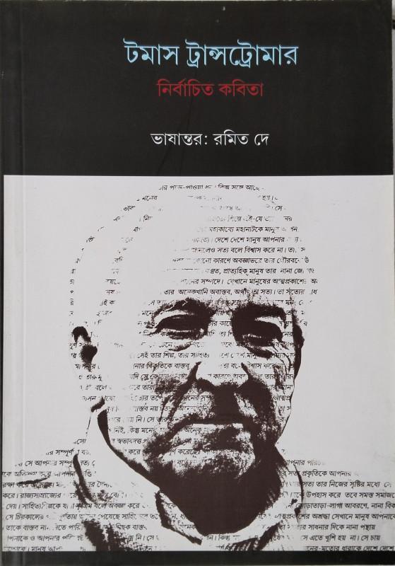 টমাস ট্রান্সট্রোমার : নির্বাচিত কবিতা