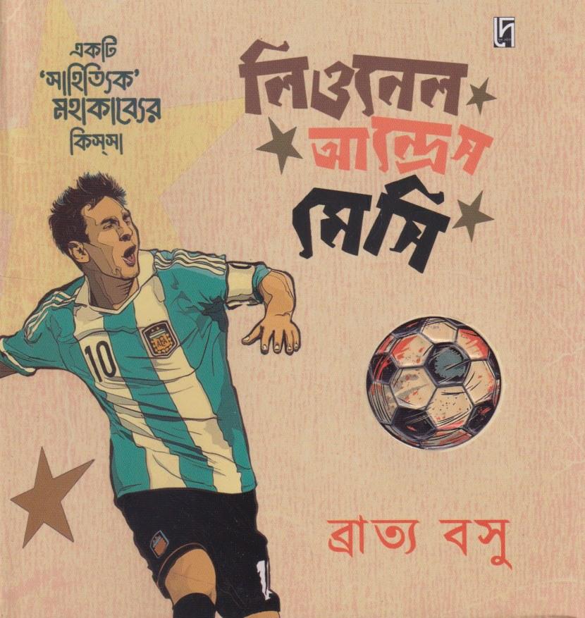 একটি ‘সাহিত্যিক’ মহাকাব্যের কিস্‌সা