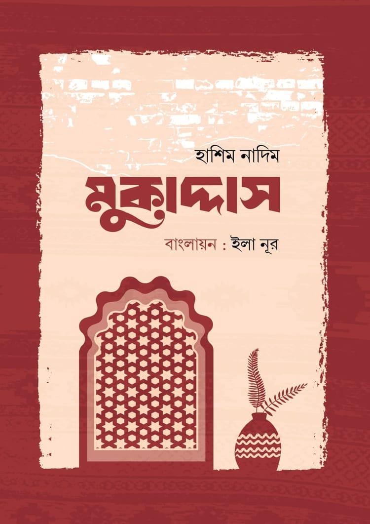 মুকাদ্দাস