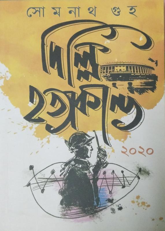 দিল্লি হত্যাকাণ্ড