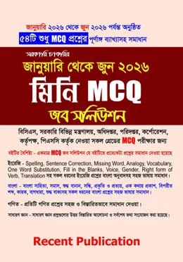 রিসেন্ট সরকারি চাকরি মিনি জব সলিউশন MCQ