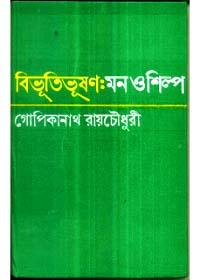 বিভূতিভূষণ: মন ও শিল্প