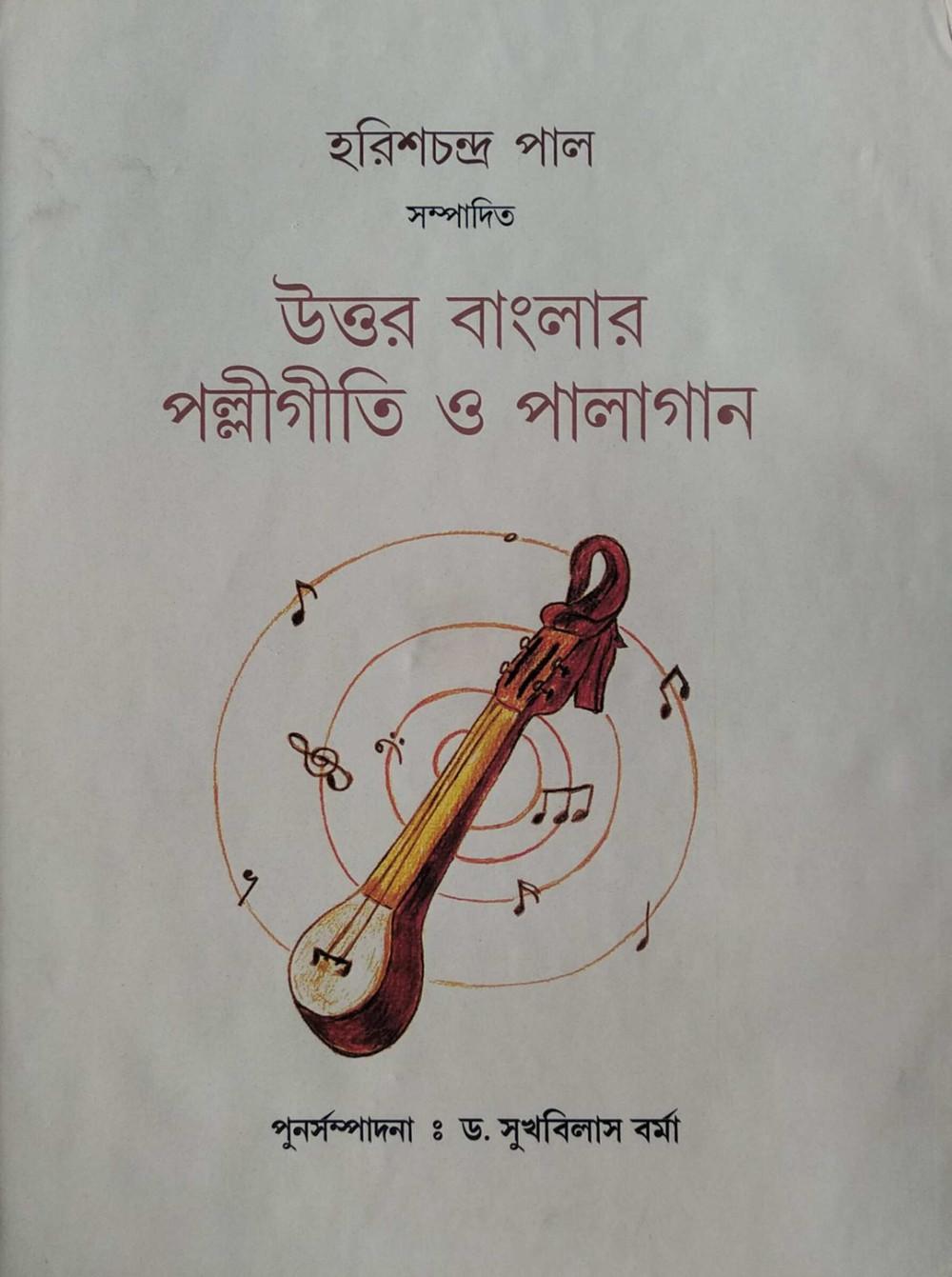 উত্তর বাংলার পল্লীগীতি ও পালাগান