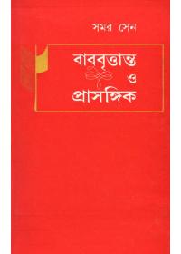 বাবু বৃত্তান্ত ও প্রাসঙ্গিক