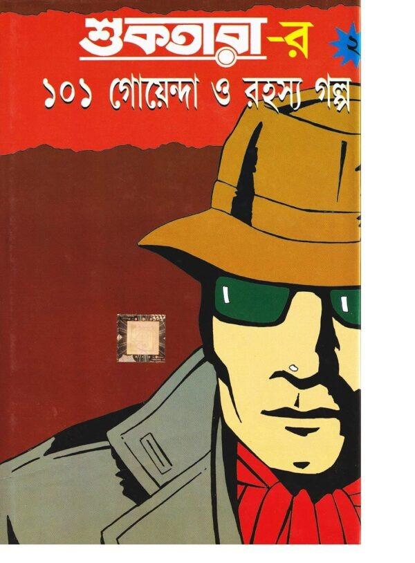 শুকতারার ১০১ গোয়েন্দা ও রহস্য গল্প (খণ্ড ২)
