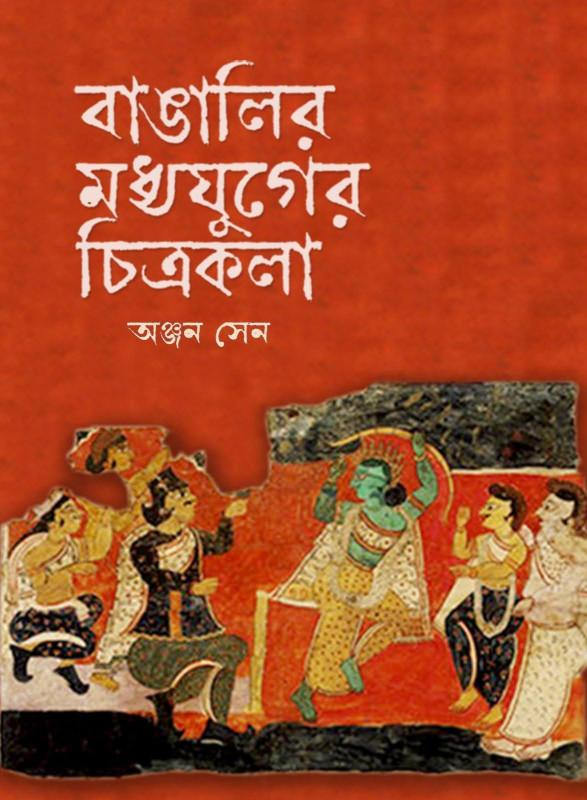 বাঙালির মধ্যযুগের চিত্রকলা