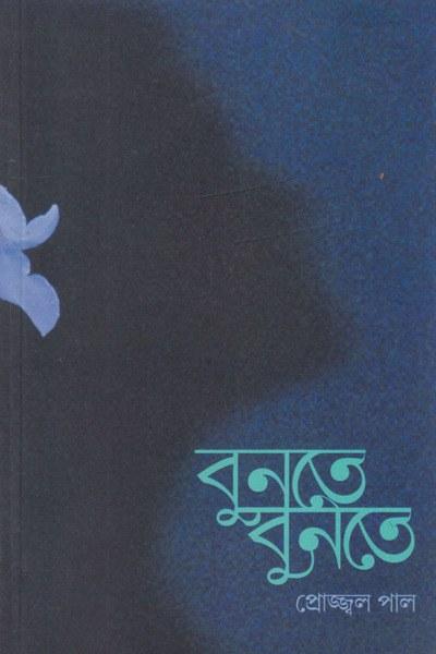 বুনতে বুনতে