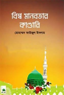 বিশ্ব মানবতার কাণ্ডারি