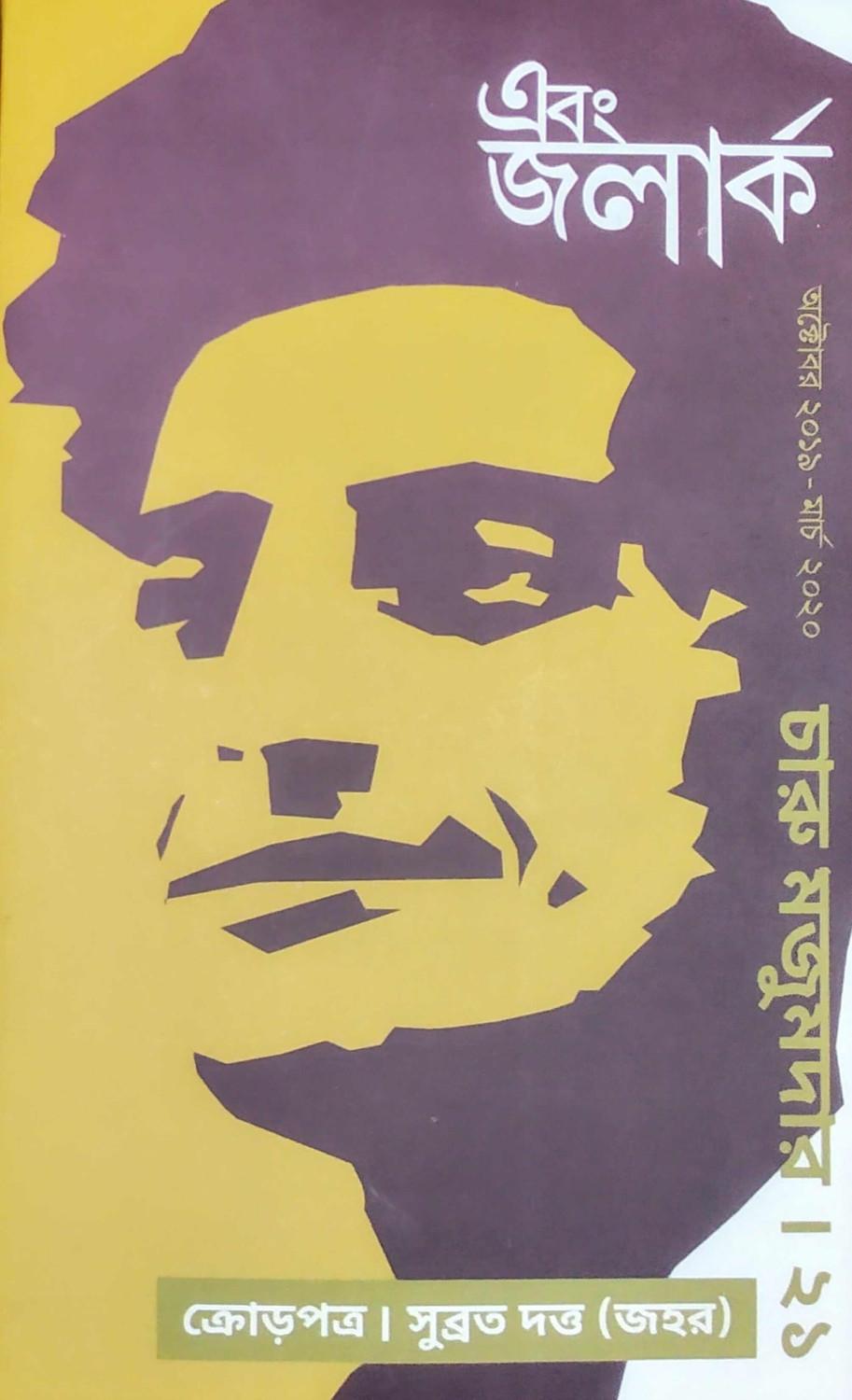 এবং জলার্ক চারু মজুমদার সংখ্যা ২১