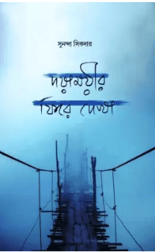 দয়াময়ীর ফিরে দেখা