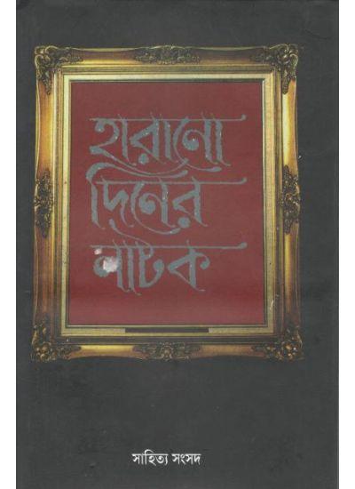 হারানো দিনের নাটক