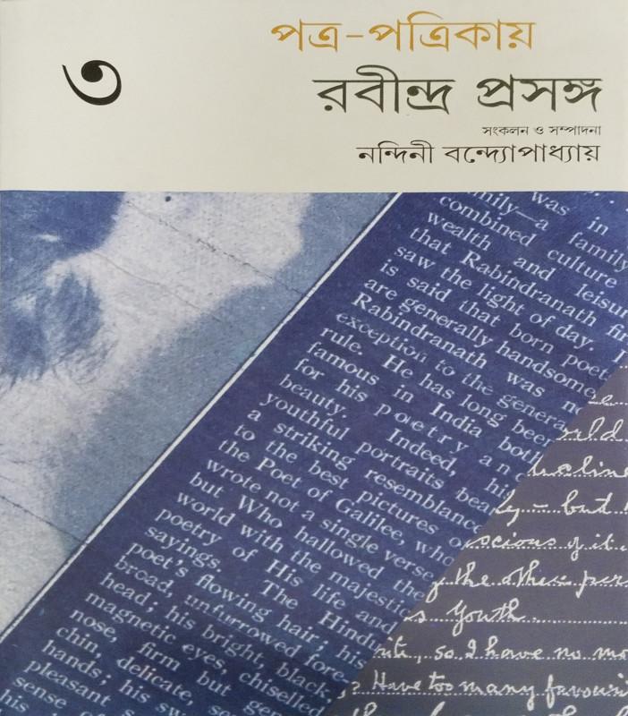 পত্র-পত্রিকায় রবীন্দ্র প্রসঙ্গ ৩