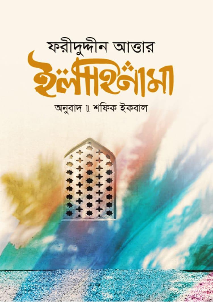 ইলাহিনামা