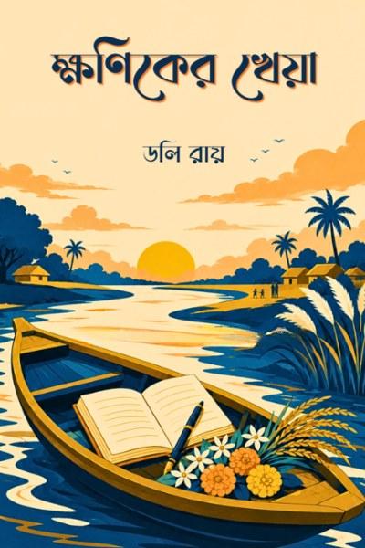 ক্ষণিকের খেয়া