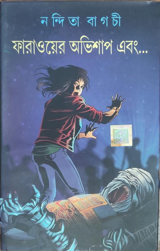 ফারাওয়ের অভিশাপ এবং...