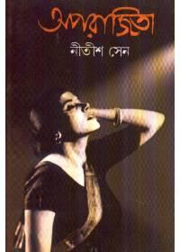 অপরাজিতা - নীতীশ সেন