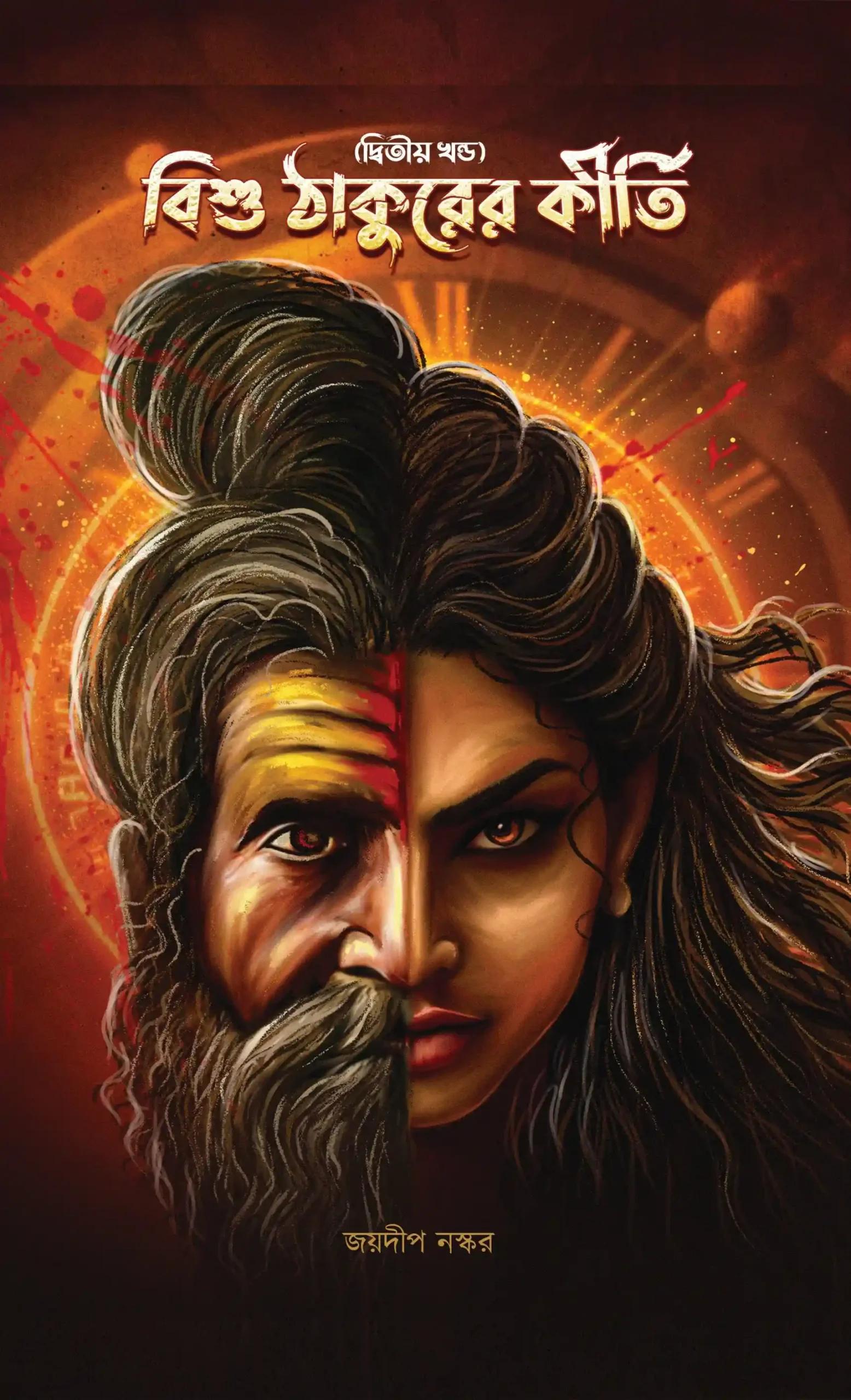 বিশু ঠাকুরের কীর্তি ২