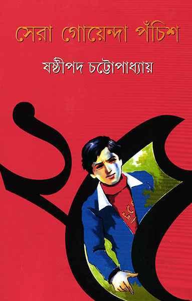 সেরা গোয়েন্দা পঁচিশ
