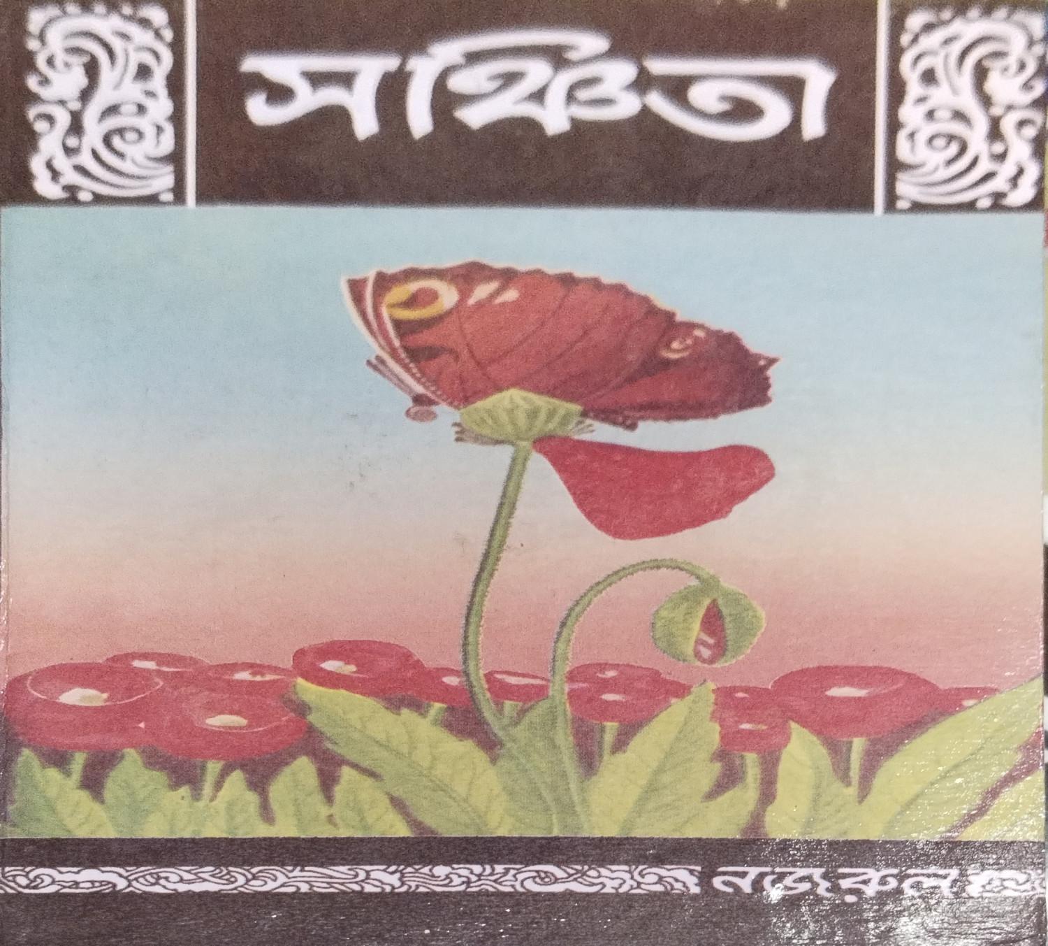 সঞ্চিতা
